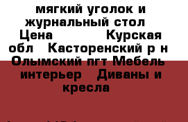 мягкий уголок и журнальный стол › Цена ­ 5 000 - Курская обл., Касторенский р-н, Олымский пгт Мебель, интерьер » Диваны и кресла   